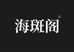 海斑阁