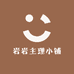 岩岩主理小铺
