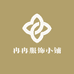 冉冉服饰小铺