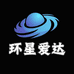 环星爱达