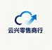 云兴零售商行