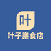 叶子膳食店