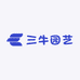 三牛园艺