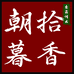 朝拾暮香良品传承