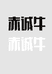 赤诚牛内蒙古特产