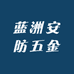 蓝洲安防五金