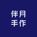 伴月手作