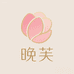 晚芙心水