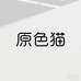 原色猫家居日用旗舰店