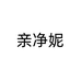 亲净妮亮达护肤专卖店