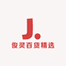 俊灵百货精选