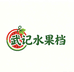 武记水果档