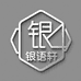 银语轩小铺