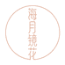 海月镜花童装汉服