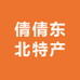 倩倩东北特产店