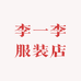 李一李服装店