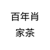 百年肖家茶