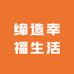 缔造幸福生活