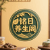 铭日养生阁