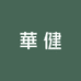 華健HongKong