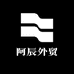 阿辰外贸