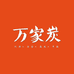 万家炭厂