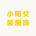 小阳女装服饰