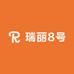 瑞丽8号
