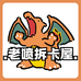 老喷拆卡社