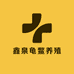 鑫泉龟鳖养殖