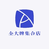 全大牌集合店