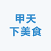甲天下美食