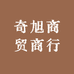 奇旭商贸商行