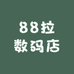 88拉数码店