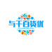 与干百货优品