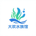 大欢水族馆
