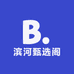 滨河甄选阁