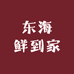 东海鲜到家