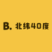 北纬40度生鲜