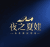 夜之夏娃测过然鞋类专卖店