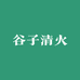 谷子清火