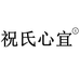 祝氏心宜调味品旗舰店