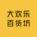 大欢乐百货坊