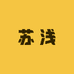苏浅女鞋企业店