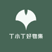 丁小丁好物集