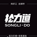 松力道SONGLIDO