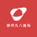 湖州九八渔场