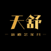 天舒新概念家具臻品馆
