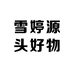 雪婷源头好物