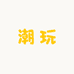 宸小汐潮玩体验馆